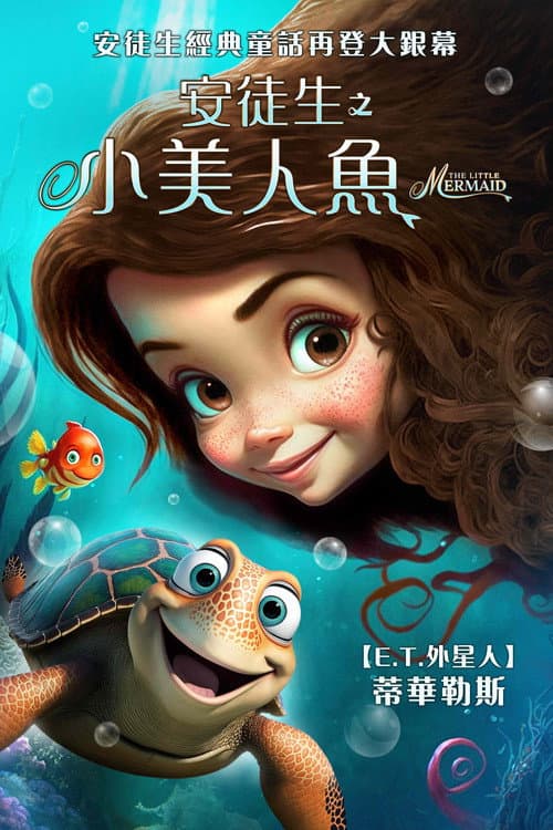 小美人鱼海报