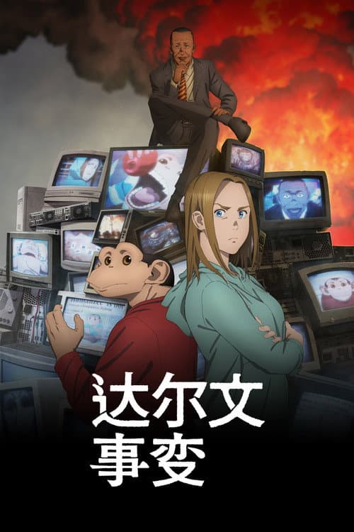 达尔文事变海报