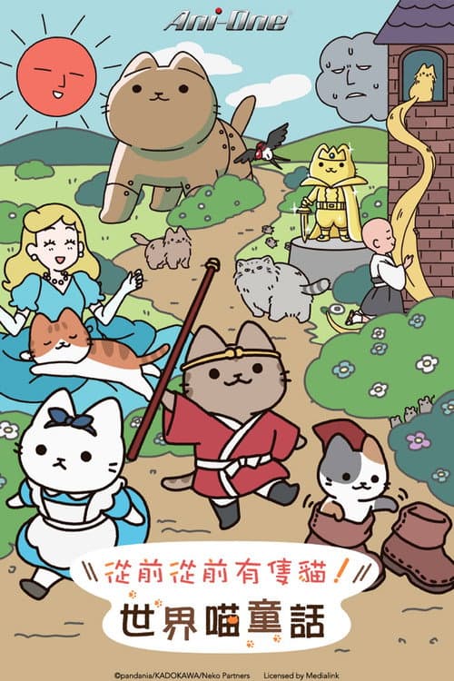 会动的！从前从前有只猫 世界喵童话海报