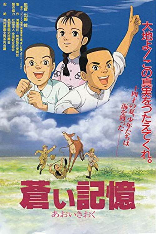 藏青色的记忆 满蒙开拓和少年们海报