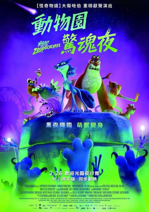 动物园天启夜海报