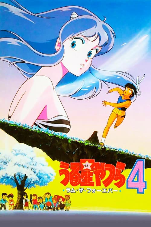 福星小子4：永远的拉姆海报