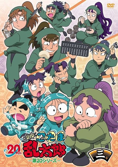 忍者乱太郎海报