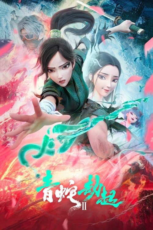 白蛇2：青蛇劫起海报