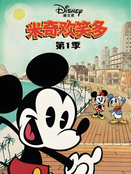 米奇欢乐多海报
