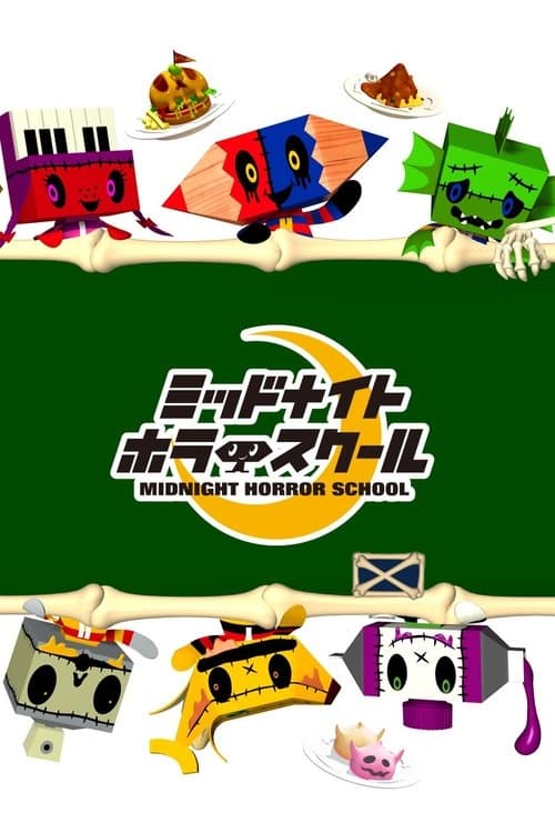 ミッドナイトホラースクール海报