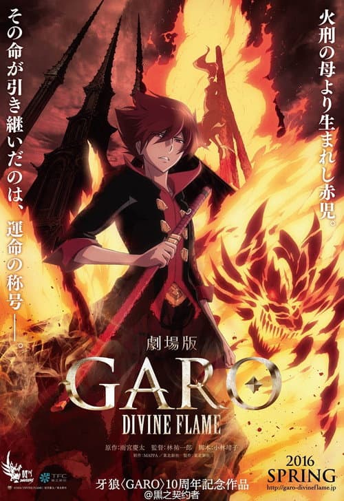 牙狼＜GARO＞ 剧场版：神圣之焰海报