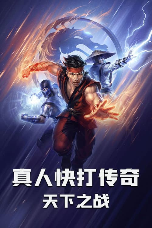 真人快打传奇：天下之战海报