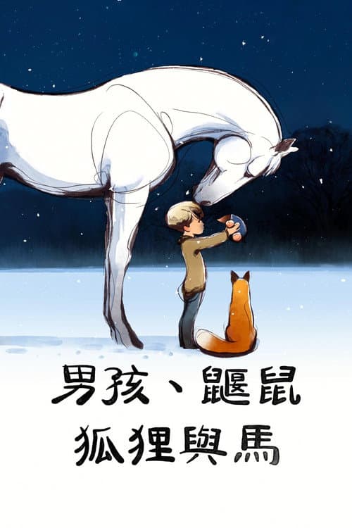 男孩、鼹鼠、狐狸和马海报