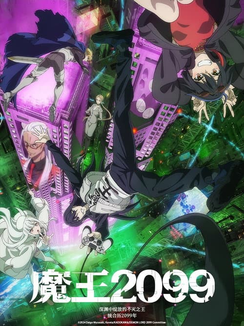 DEMON LORD 2099海报