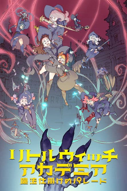小魔女学园：魔法游行海报