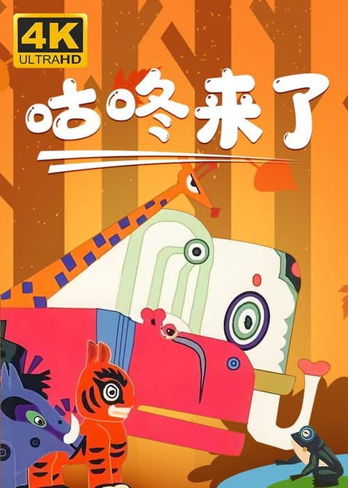 咕咚来了海报