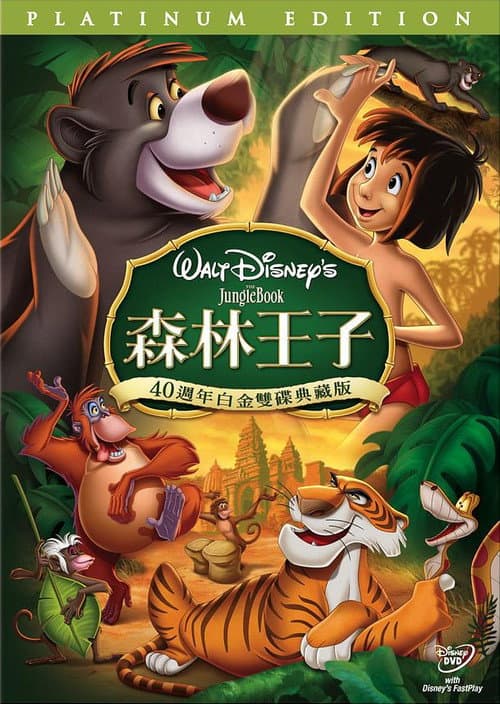 森林王子海报