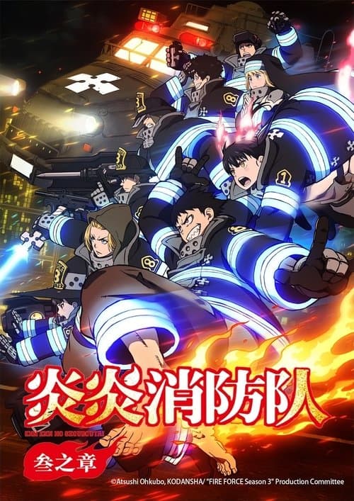 炎炎消防队海报