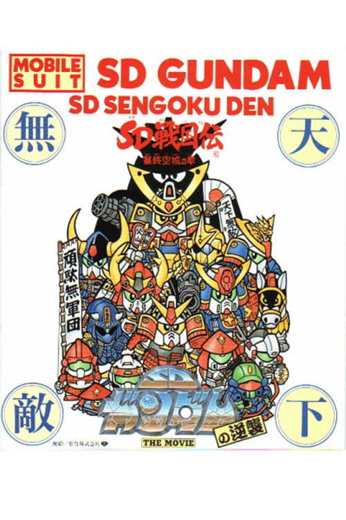 机动战士SD高达的逆袭海报