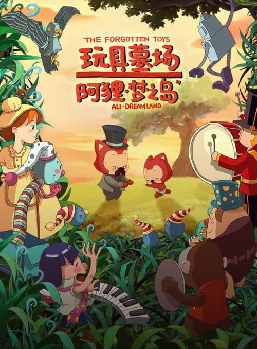 阿狸梦之岛·玩具墓场海报
