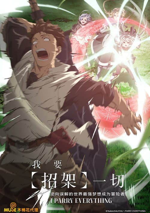 我要【招架】一切~逆向误解的世界最强梦想成为冒险者～海报
