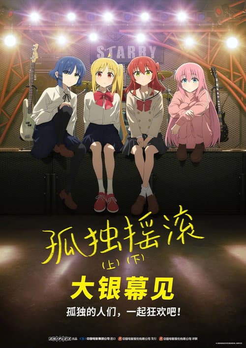 孤独摇滚 (下)海报