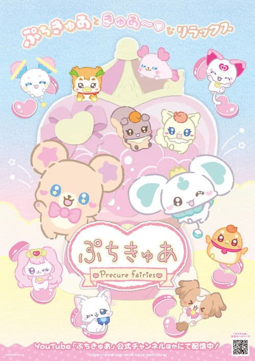 ぷちきゅあ～Precure Fairies～海报