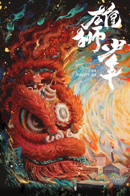 雄狮少年海报