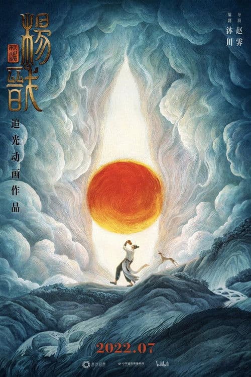 新神榜：杨戬海报