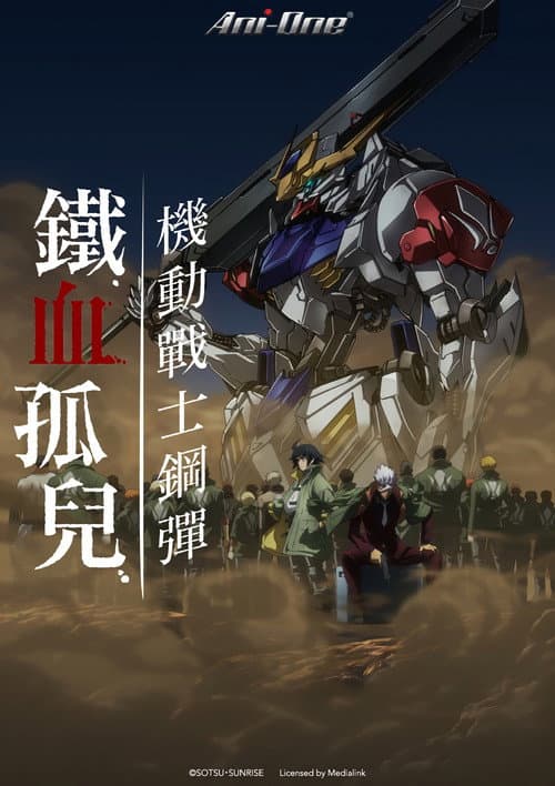 机动战士高达：铁血的奥尔芬斯海报