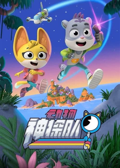 动物神探队海报