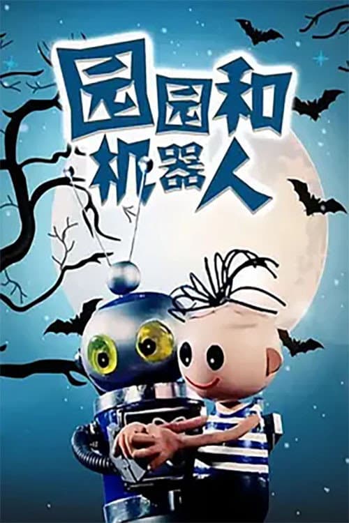 园园和机器人海报