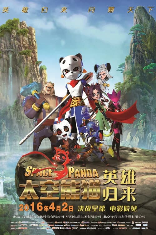 太空熊猫英雄归来海报