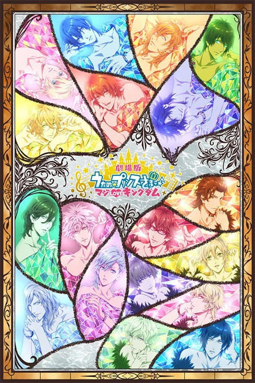 歌之☆王子殿下剧场版：真爱王国海报