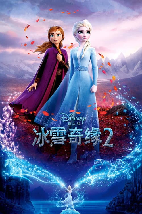 冰雪奇缘2海报