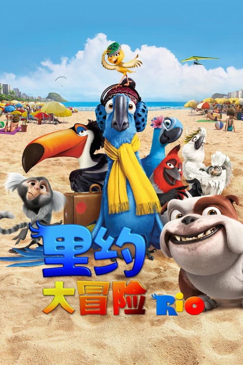 里约大冒险海报