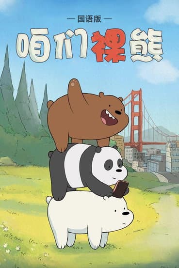 咱们裸熊海报