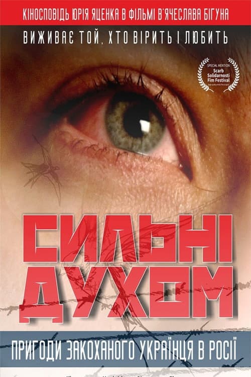 Сильні духом海报