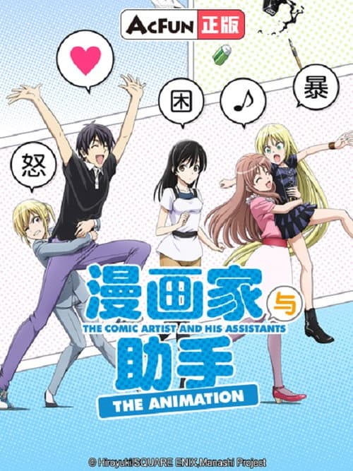 漫画家与助手海报