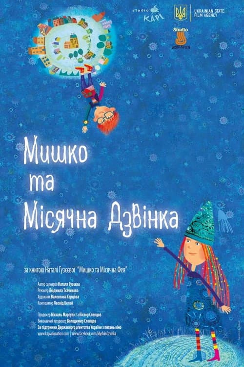 Мишко та Місячна Дзвінка海报