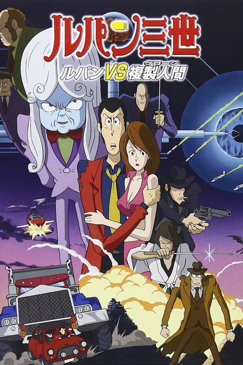 鲁邦三世：鲁邦VS复制人海报