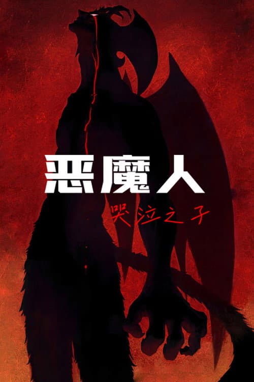 恶魔人：哭泣之子海报