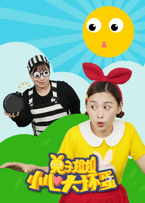 兔子姐姐小心大坏蛋海报
