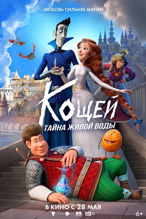 Кощей. Тайна живой воды海报