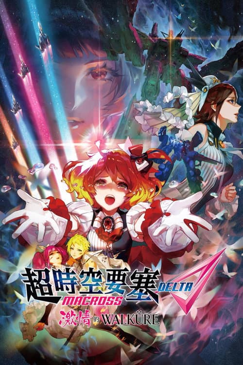 超时空要塞Δ：激情的女武神海报