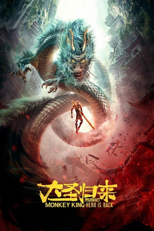 西游记之大圣归来海报