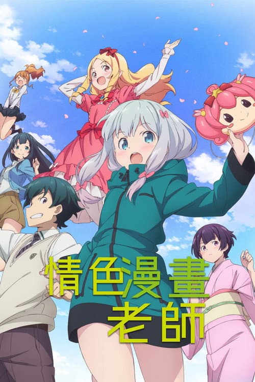 埃罗芒阿老师海报