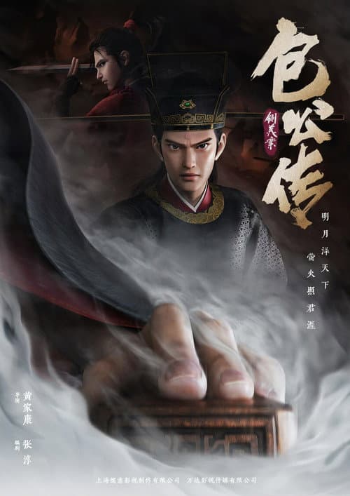 包公传：铡美案海报