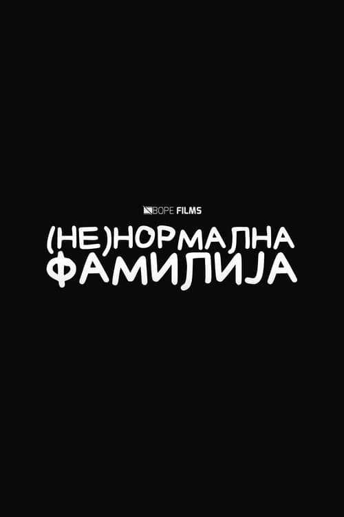 (Не)Нормална Фамилија海报