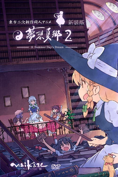 东方二次创作同人动画 梦想夏乡海报
