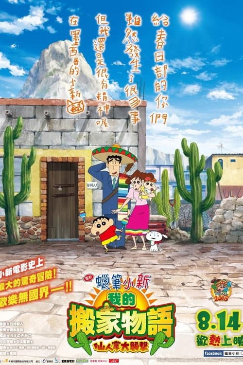 蜡笔小新：我的搬家物语 仙人掌大袭击海报