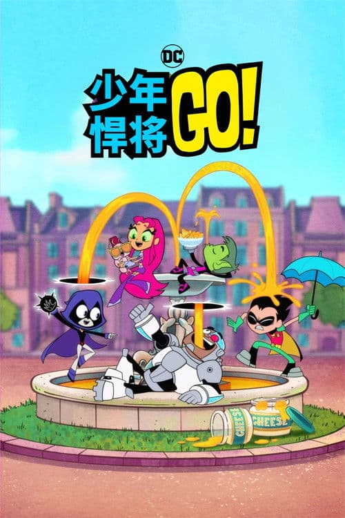 少年泰坦出击海报