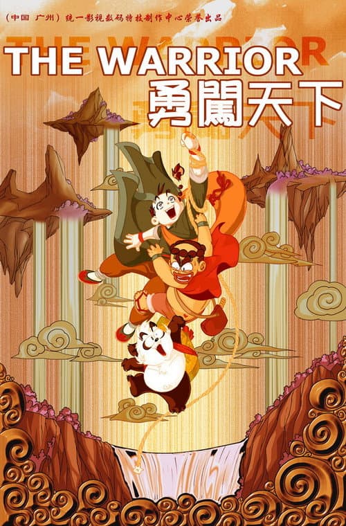 勇闯天下海报