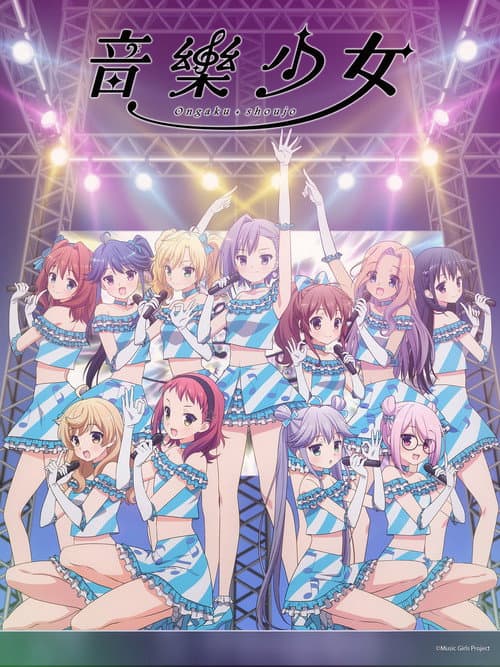 音乐少女海报